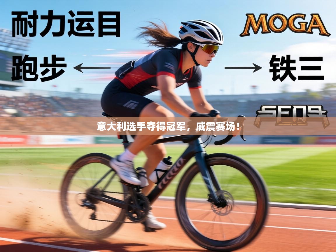 意大利选手夺得冠军，威震赛场！  第1张