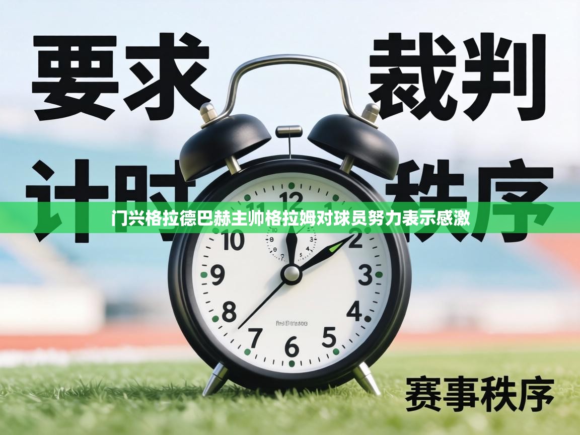 门兴格拉德巴赫主帅格拉姆对球员努力表示感激  第1张