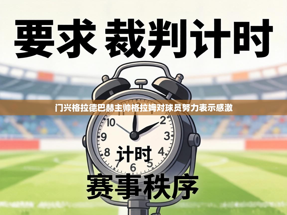 门兴格拉德巴赫主帅格拉姆对球员努力表示感激  第2张