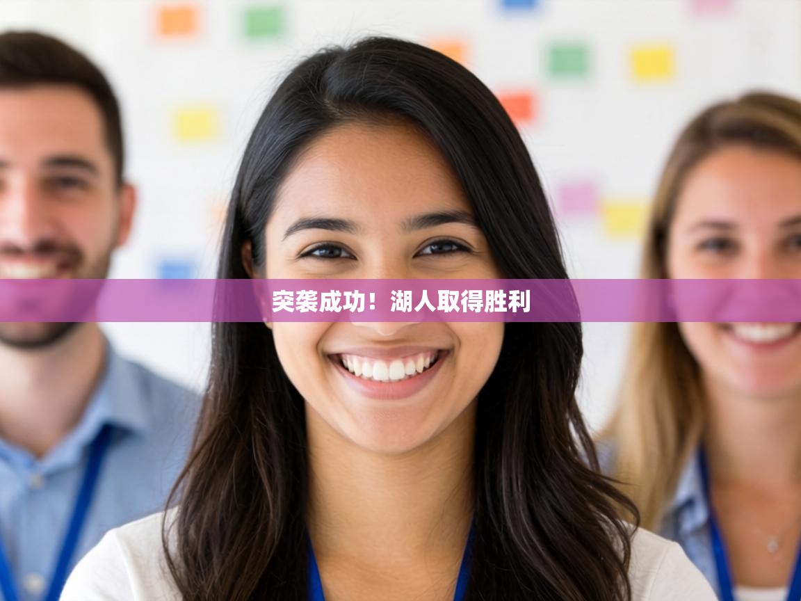 突袭成功！湖人取得胜利  第1张