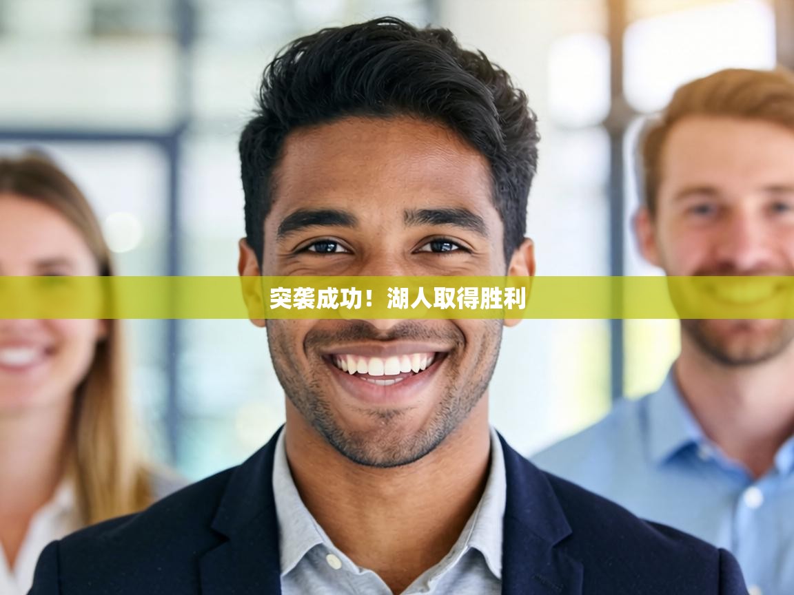 突袭成功！湖人取得胜利  第2张