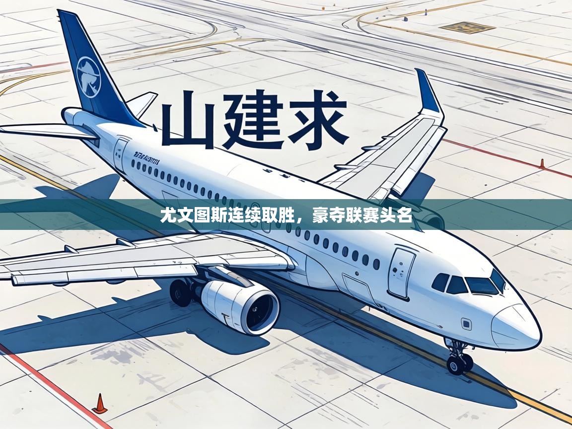 尤文图斯连续取胜，豪夺联赛头名  第1张