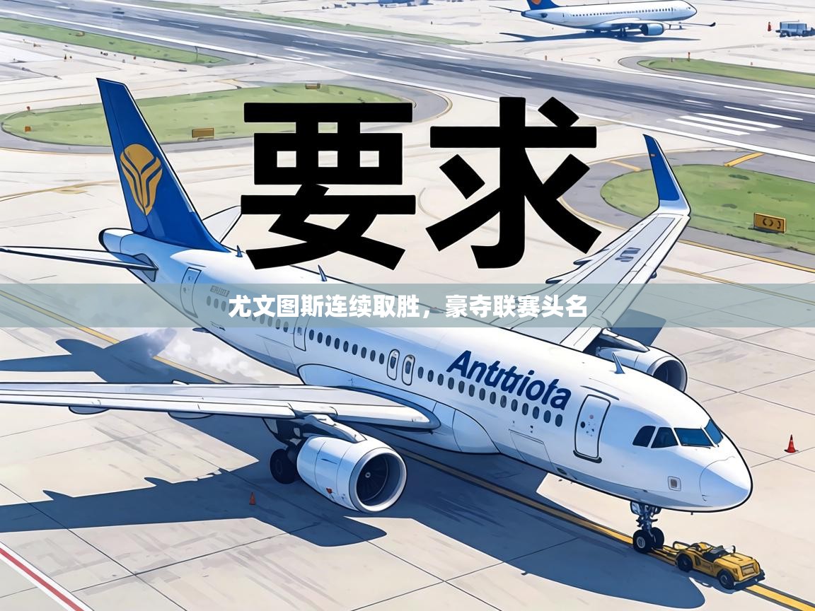 尤文图斯连续取胜，豪夺联赛头名  第2张