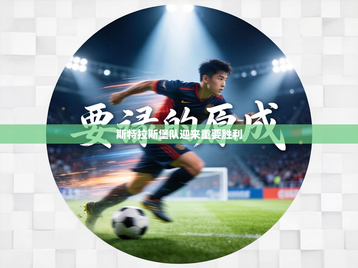 斯特拉斯堡队迎来重要胜利