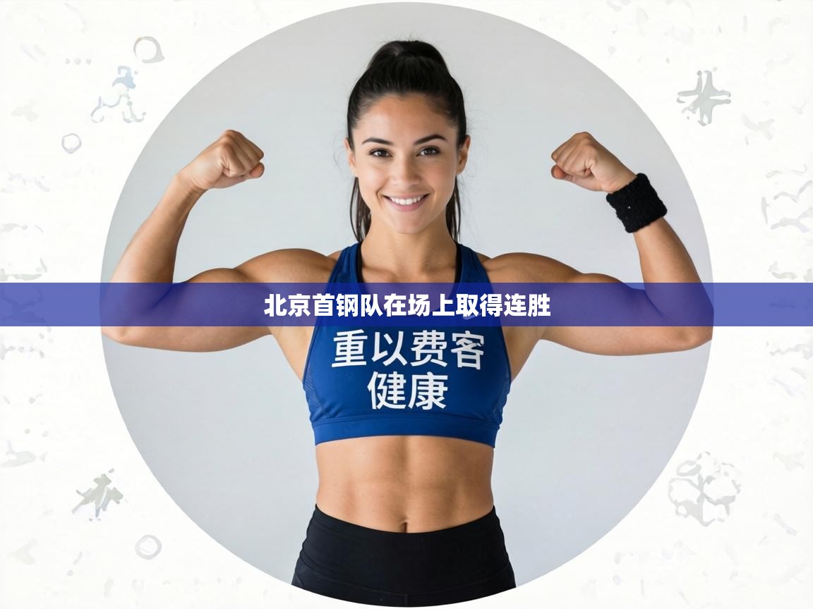 北京首钢队在场上取得连胜 第1张