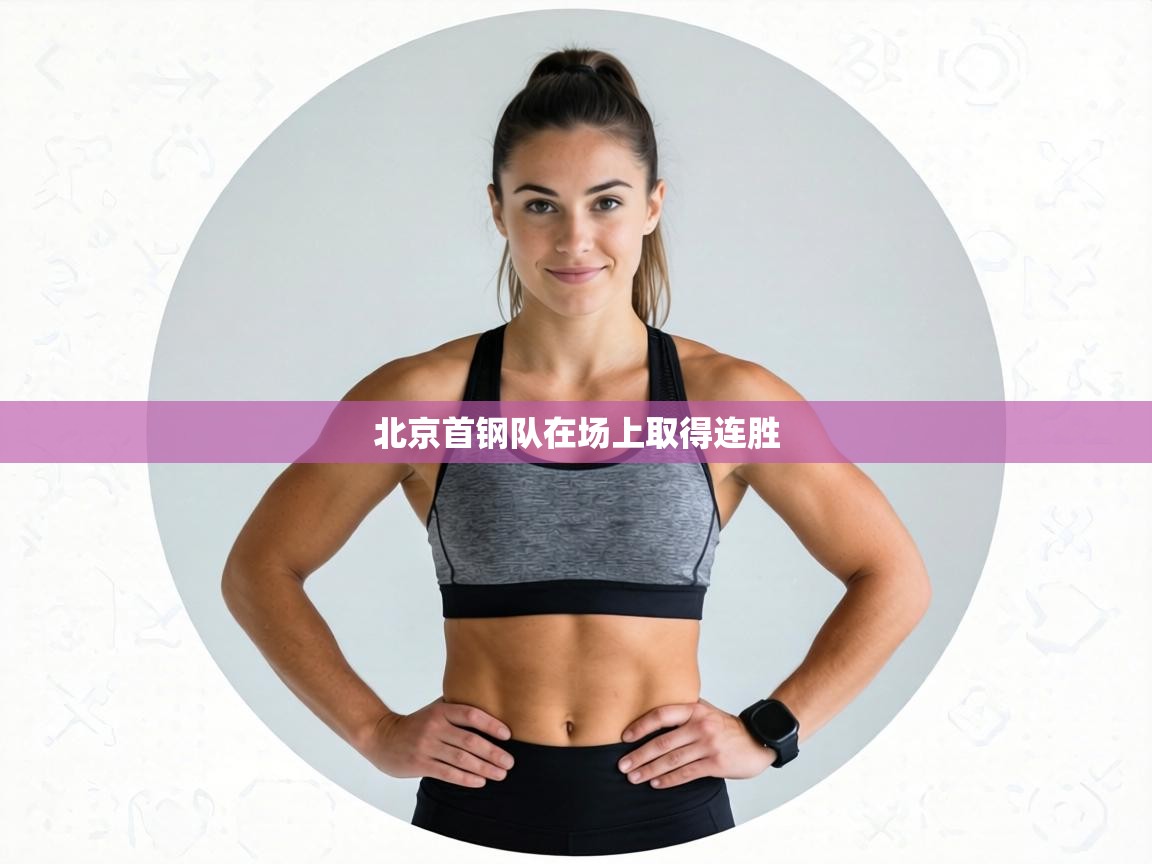 北京首钢队在场上取得连胜 第2张