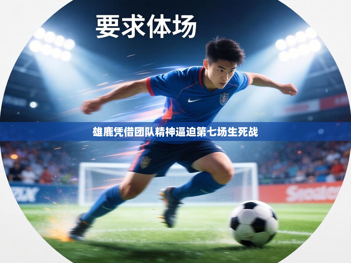 雄鹿凭借团队精神逼迫第七场生死战 第1张