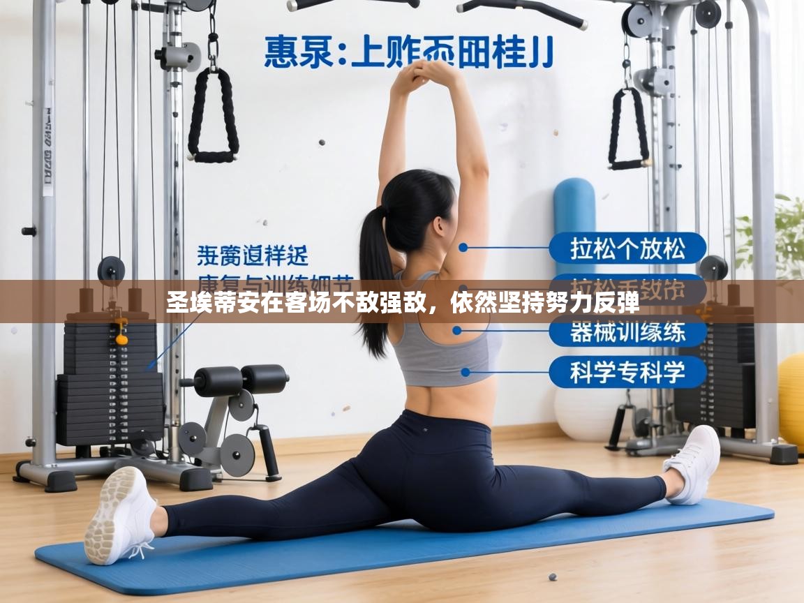 圣埃蒂安在客场不敌强敌，依然坚持努力反弹  第1张