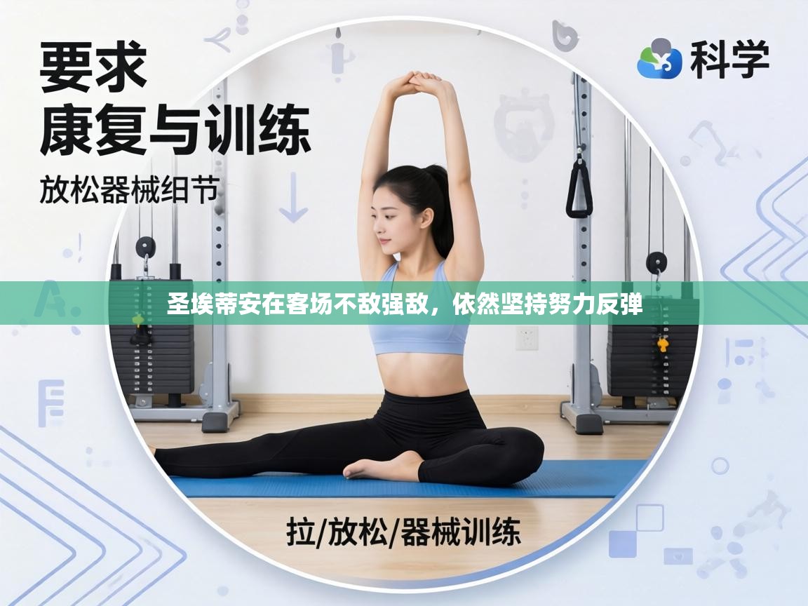 圣埃蒂安在客场不敌强敌，依然坚持努力反弹  第2张