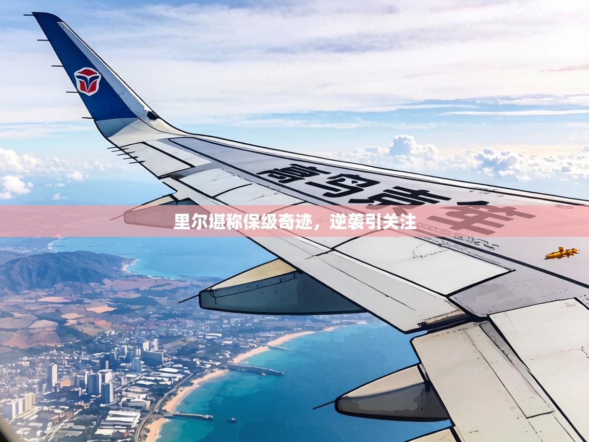 里尔堪称保级奇迹,逆袭引关注 第2张