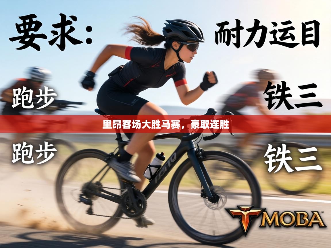 里昂客场大胜马赛，豪取连胜