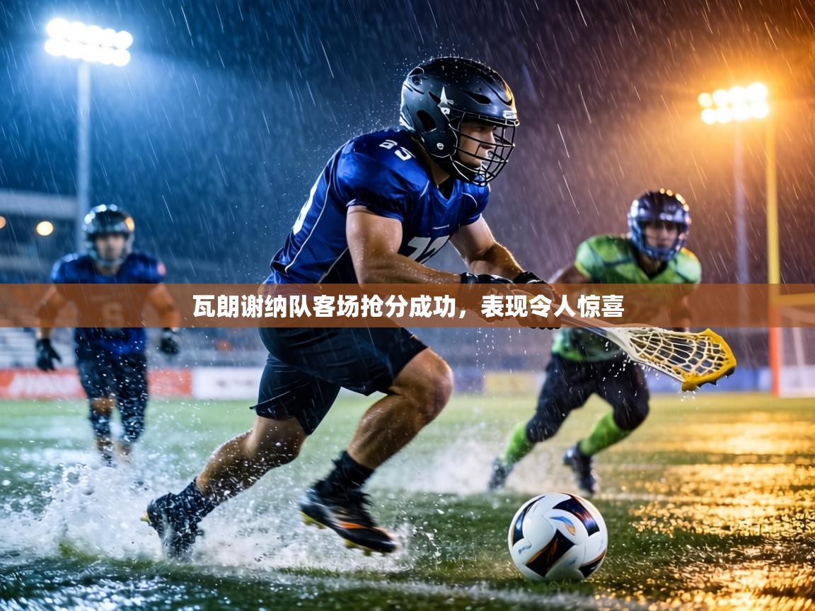 瓦朗谢纳队客场抢分成功,表现令人惊喜 第1张