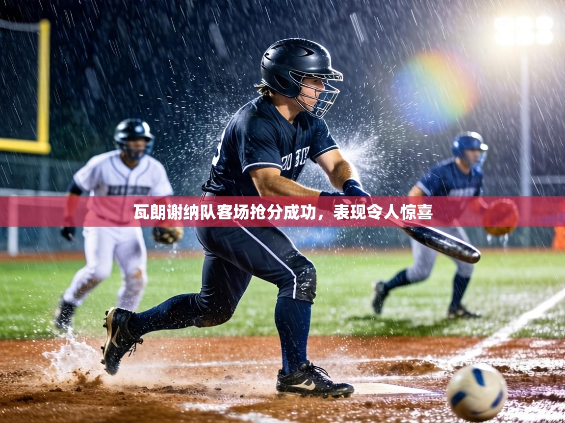 瓦朗谢纳队客场抢分成功,表现令人惊喜 第2张