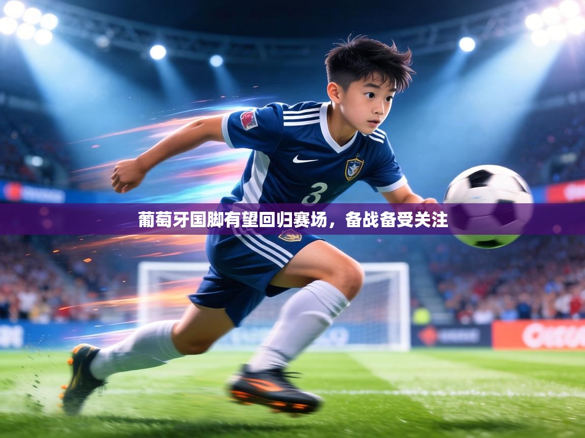 葡萄牙国脚有望回归赛场，备战备受关注