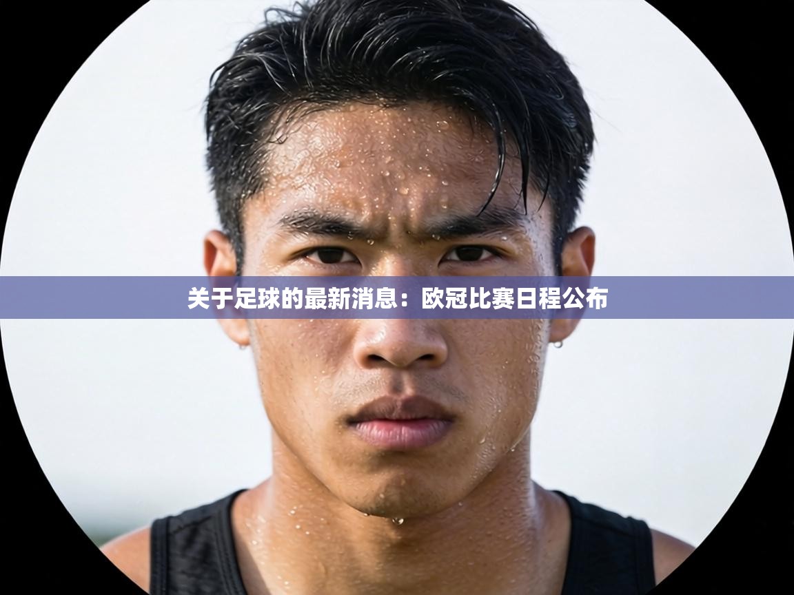 关于足球的最新消息:欧冠比赛日程公布 第1张