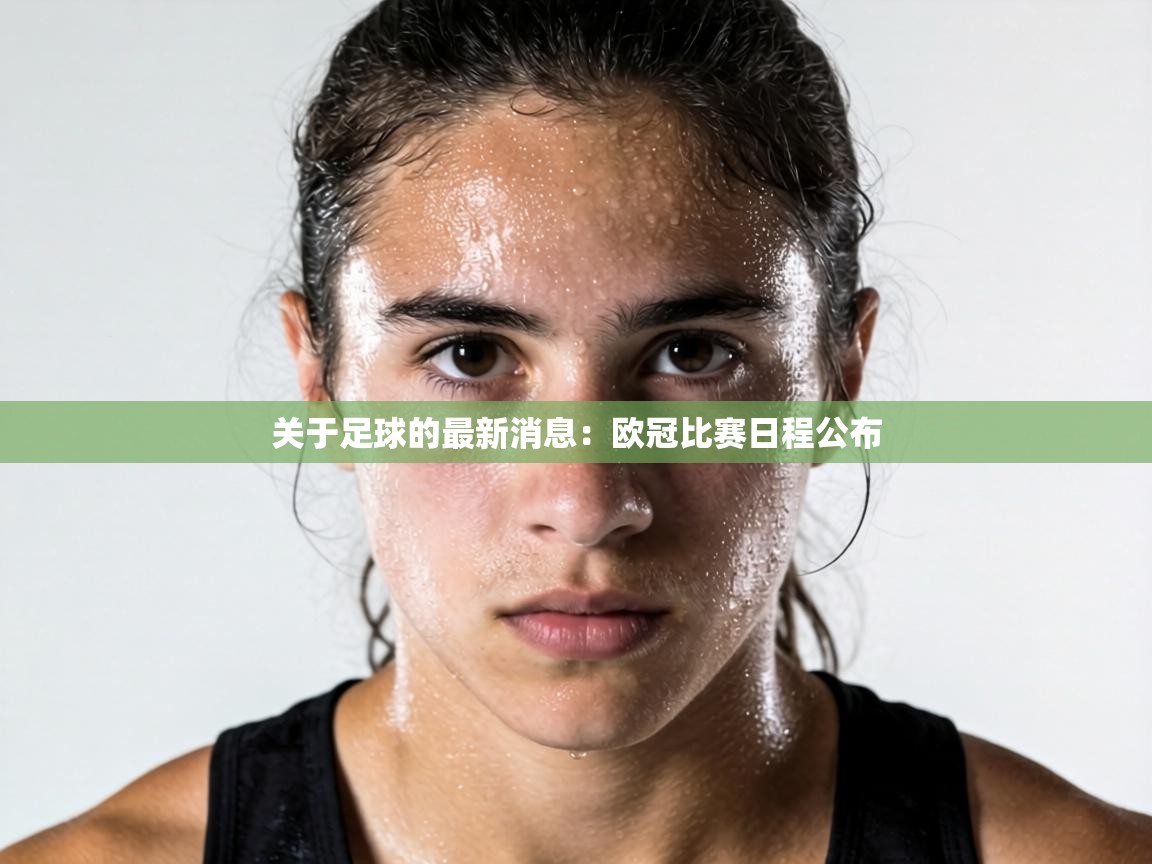 关于足球的最新消息:欧冠比赛日程公布 第2张