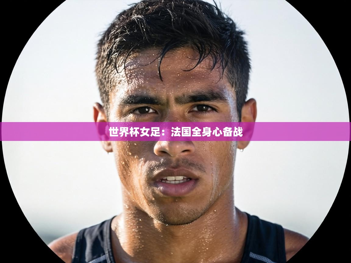 世界杯女足：法国全身心备战  第1张