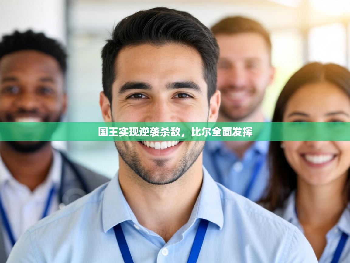 国王实现逆袭杀敌，比尔全面发挥