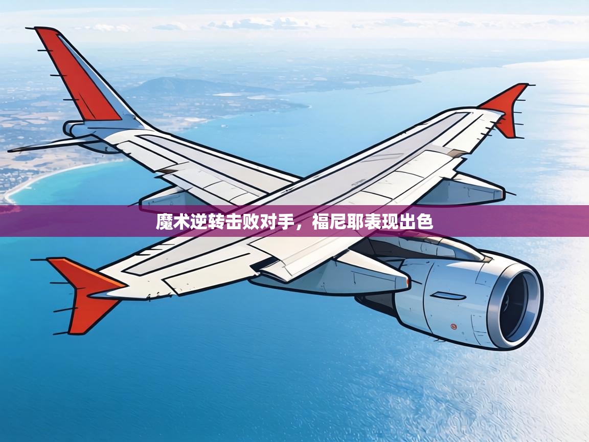 魔术逆转击败对手，福尼耶表现出色