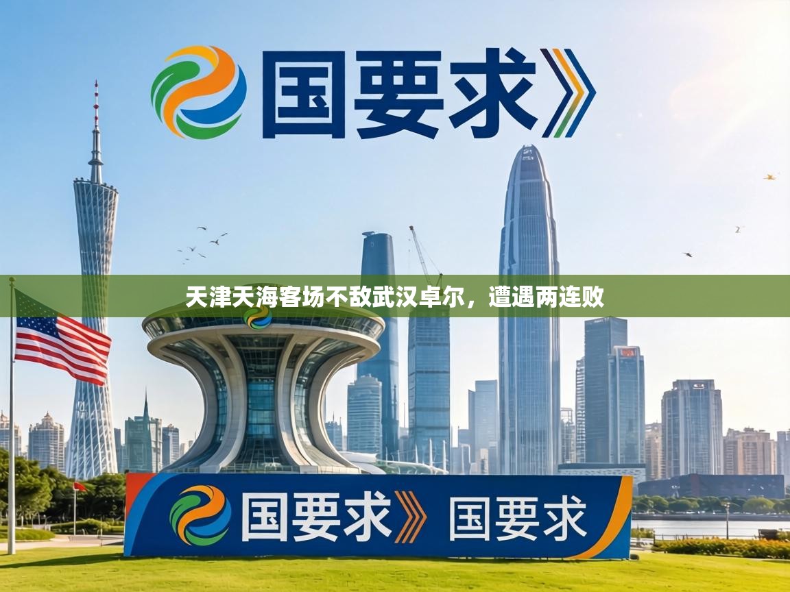 天津天海客场不敌武汉卓尔，遭遇两连败